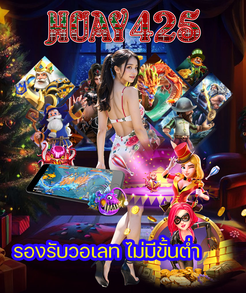 huay425 ทางเข้า