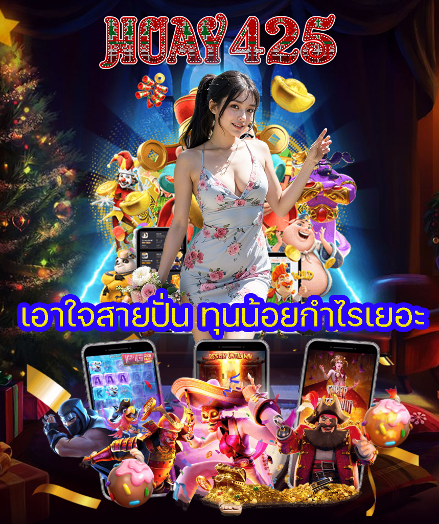 huay425 แจกเครดิตฟรี